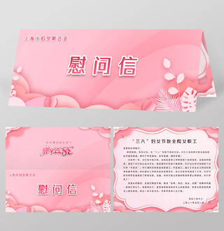 妇女节 女神节 女王节粉色背景剪纸风38三八妇女节慰问信